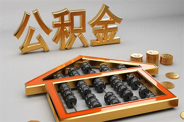 梁山公积金怎么全额取出来在职（公积金怎么提取出来在职）