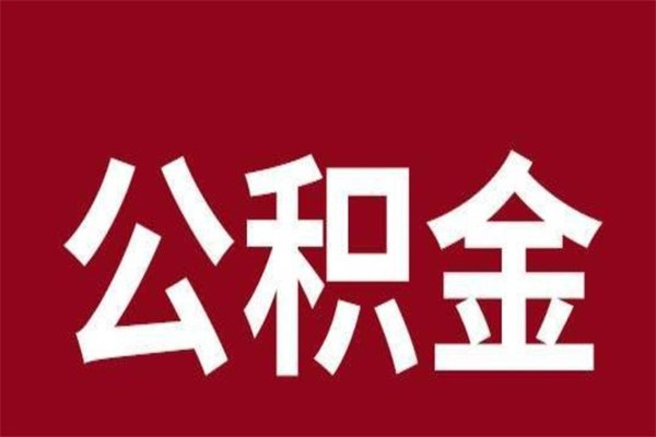 梁山个人辞职了住房公积金如何提（辞职了梁山住房公积金怎么全部提取公积金）