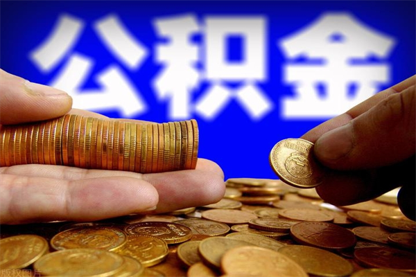 梁山缺钱想提取公积金怎么办（缺钱可以提取公积金对征信有影响么）