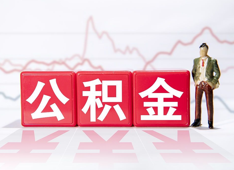梁山公积金急用钱怎么提取（急用钱怎么把住房公积金取出来）
