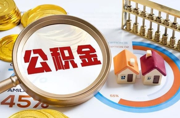 梁山公积金怎么领取流程（这样领取住房公积金）