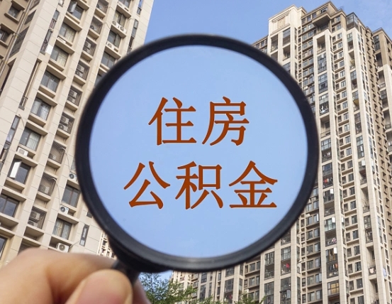梁山公积金小额提取（小额度公积金提取）