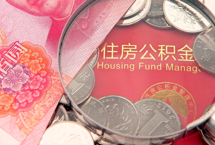 梁山公积金急用钱怎么提取（急用钱怎么取住房公积金）