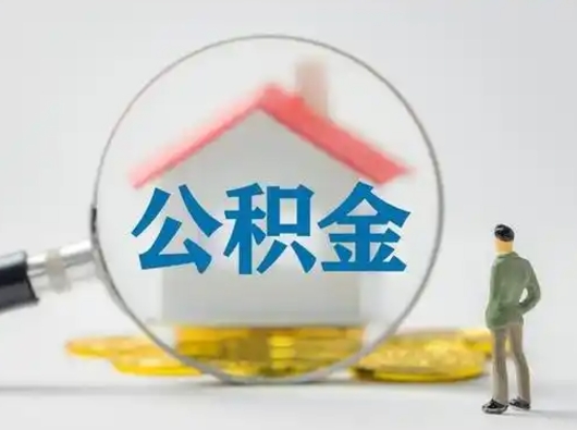 梁山公积金提取流程（成公积金提取）