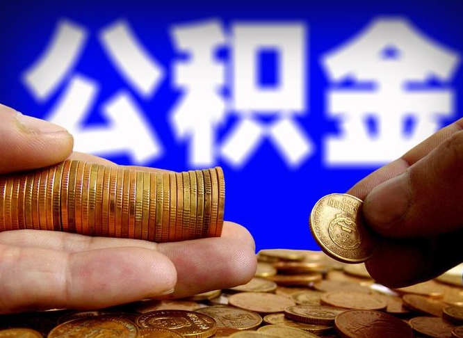 梁山急用钱提取公积金的方法（着急用钱怎么提取公积金）